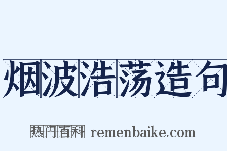 烟波浩荡造句是什么意思的图片
